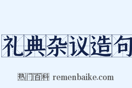 礼典杂议造句是什么意思的图片